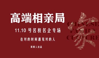 【高端相亲局】11月10日下午200人大型名校名企单身精英联谊会，公教医、深有房、腾讯华为世界500强高薪高颜值单身男女联谊