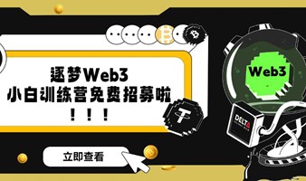 DeltaWeb3社区线下沙龙会MEME生态专场（第二期）