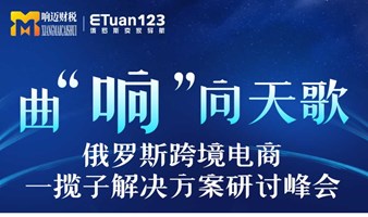 曲“响”向天歌 俄罗斯跨境电商 一揽子解决方案研讨峰会