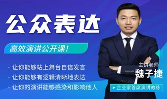 演讲没逻辑？突破痛点的好课来了！