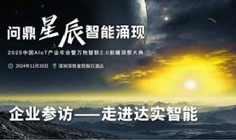 企业参访——走进达实智能