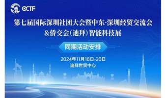 AGIC国际人工智能产业创新发展论坛暨第十六届国际民间交流圆桌会——AI出海 立足中东 服务全球