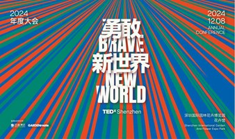 TEDxShenzhen2024年度大会 「勇敢新世界Brave New World」！