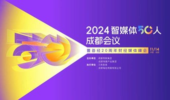 2024智媒体50人成都会议暨每经20周年财经媒体峰会