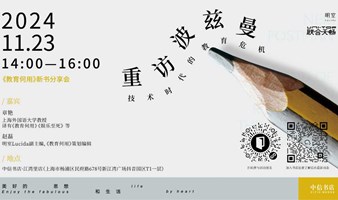 新书分享| 重访波兹曼：技术时代的教育危机——《教育何用》新书分享会