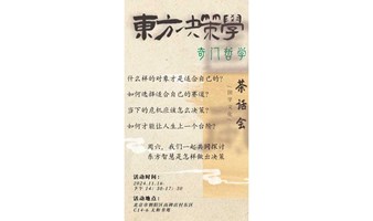 东方决策学茶话会