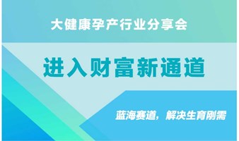 零投入，高收益，免费培训，带你进入大健康孕产行业