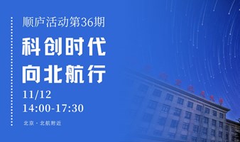 北航系项目路演会 | 顺庐活动第36期