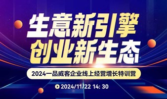 2024一品威客企业线上经营增长特训营