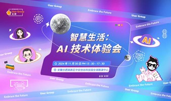 智慧生活：AI 技术体验会