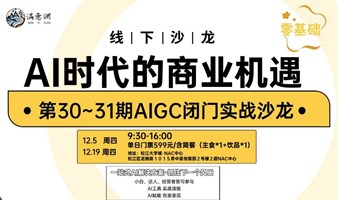 AIGC闭门实战课-AI时代的商业机遇