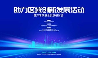 “智汇亦庄 创新启航" 暨药械行业产学研融合发展研讨会