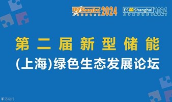 2024第二届新型储能（上海）绿色生态发展论坛