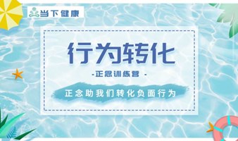 正念冥想体验课：正念转化负面行为模式