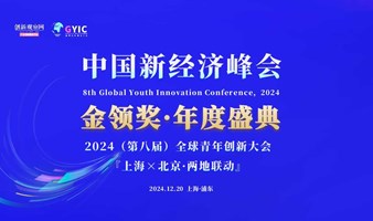 2024（第八届）中国新经济峰会暨年度颁奖盛典