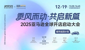 2025亚马逊全球开店启动大会-东莞站-亚马逊官方招商-东莞特色产业带