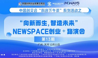 中国创交会“科创下午茶”系列活动之Newspace“创业+路演会”第十三期