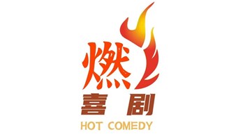 燃喜剧脱口秀开放麦11.21（周四）晚19:00
