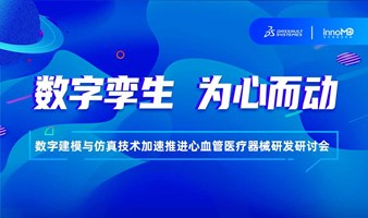 从虚拟到现实，看数字建模与仿真技术如何加速心血管医疗器械创新？