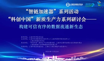 “智链加速器”系列活动 “科创中国”新质生产力系列研讨会 ——构建可信有序的数据流通新生态