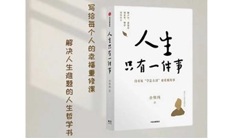 心理学俱乐部|第一场线下读书会《人生只有一件事》