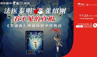 【外场】法医秦明VS张绍刚：看不见的真相——《天谴者》典藏版新书签售会