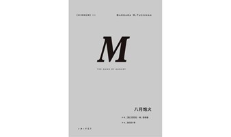 “局外人”第二百三十七期——书籍，芭芭拉塔奇曼《八月炮火》