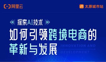 阿里云·如何引领跨境电商的革新与发展产业圆桌会