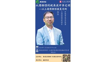 【青溪讲坛】陈杰：从博物馆的视角谈中华文明—以上海博物馆展览为例