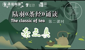 国学诵读 陆羽《茶经》诵读——第二课时 茶之具