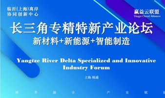 长三角专精特新&新材料+新能源+智能制造产业论坛