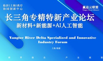 长三角专精特新&新材料+新能源+AI人工智能产业论坛