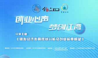 创业心声 梦创江湾-主题讲座《银发经济发展现状分析及创业前景展望》