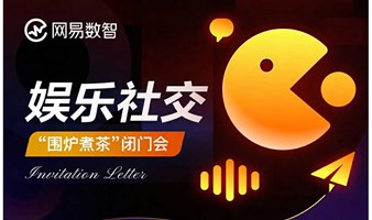 娱乐社交「高端局」纯甲方的闭门会，限定只邀请4席嘉宾！