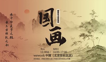 一时瓣课—勾勒天地，万古风华