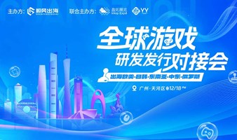 2024全球游戏研发发行对接会【广州站】