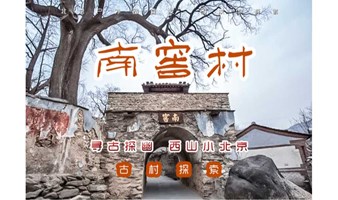 周末1日｜南窖水峪｜南窖村·水峪村の带你行摄最原始明清古村落-徒步古商道-探索京西老北京