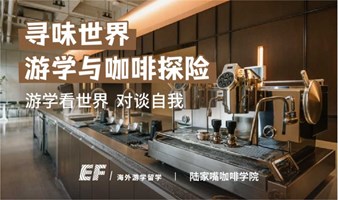  🛫寻味世界，游学与咖啡探险☕--手冲体验火热报名中