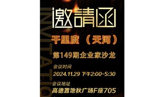 11月29日广州千里度第146届企业家财富沙龙会