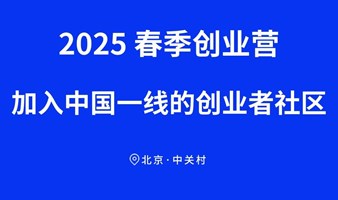 2025秋季创业营-加入中国一线的创业者社区