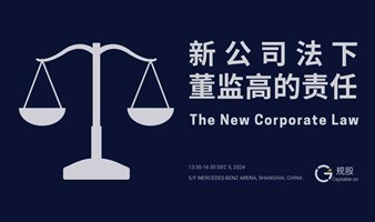 新公司法下董监高的责任