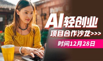 AI轻创业项目合作沙龙