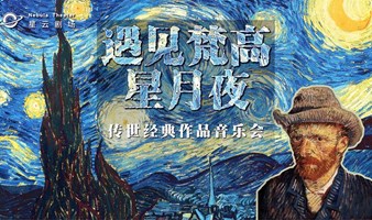 【上海站】《遇见梵高·星月夜》经典作品音乐会