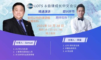 演讲俱乐部第 537 次会议 领导力的艺术 头马教父做客直播间