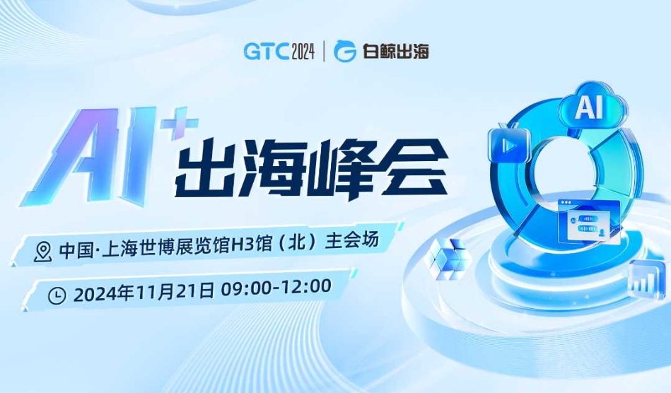 GTC2024 全球流量大会（上海）——AI+出海峰会