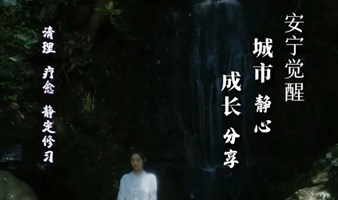 【周末期-苏州站虎丘区】城市静心＆女性成长 | 祺心老师安宁觉醒公益分享城市系列