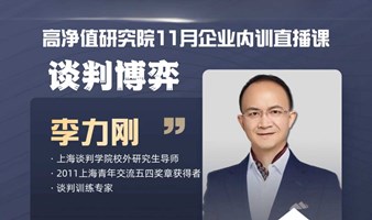 李力刚【谈判博弈】