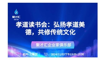 第132期聚才汇企业主问茶【孝道读书会：弘扬孝道美德，共修传统文化】