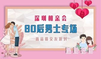 深圳相亲会 | 11月17号深圳南山【80后男士专场】高品质相亲交友活动