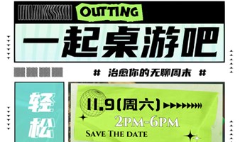 11.9 桌游集结 快来认识更多热爱桌游的新朋友吧